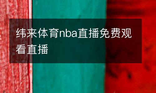 緯來體育nba直播免費觀看直播