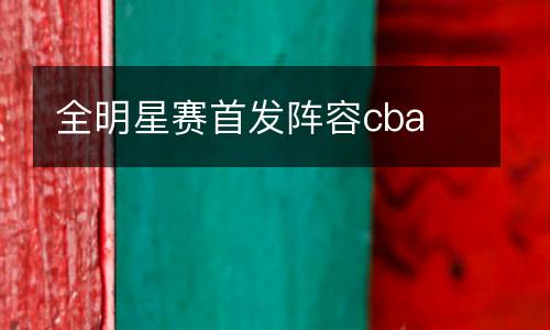 全明星賽首發(fā)陣容cba