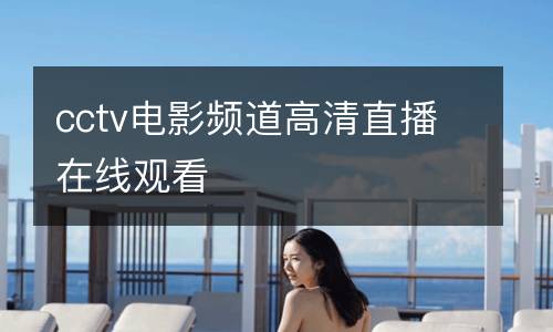 cctv電影頻道高清直播在線觀看