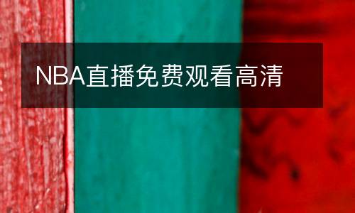 NBA直播免費(fèi)觀看高清