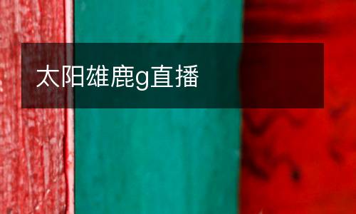 太陽(yáng)雄鹿g直播