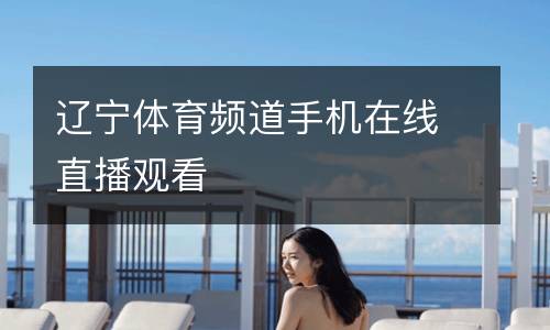 遼寧體育頻道手機在線直播觀看