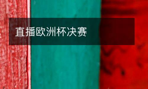 直播歐洲杯決賽