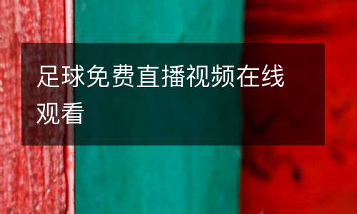 足球免費(fèi)直播視頻在線觀看