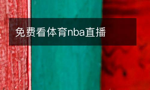 免費看體育nba直播