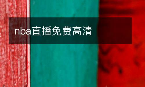 nba直播免費(fèi)高清