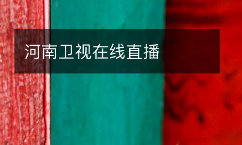 河南衛(wèi)視在線直播