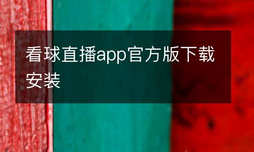 看球直播app官方版下載安裝