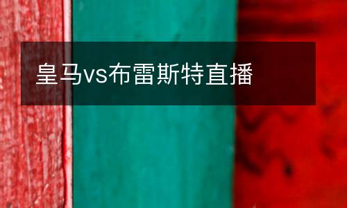 皇馬vs布雷斯特直播