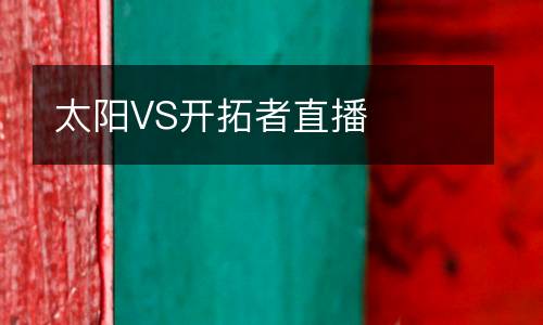 太陽(yáng)VS開(kāi)拓者直播