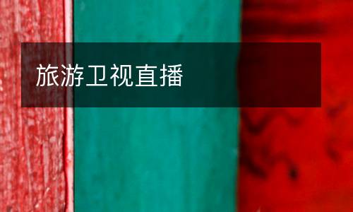 旅游衛(wèi)視直播