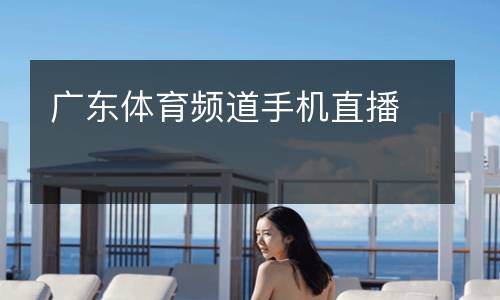 廣東體育頻道手機(jī)直播