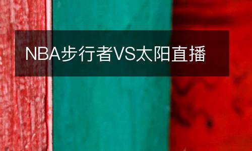 NBA步行者VS太陽(yáng)直播