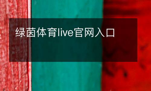綠茵體育live官網入口
