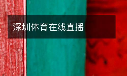 深圳體育在線直播