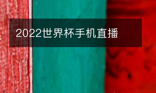 2022世界杯手機(jī)直播