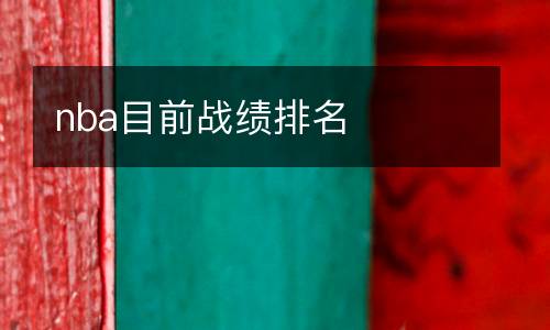 nba目前戰(zhàn)績排名