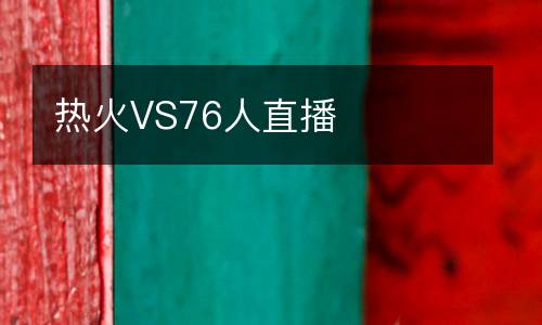 熱火VS76人直播