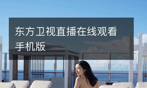 東方衛(wèi)視直播在線觀看手機版
