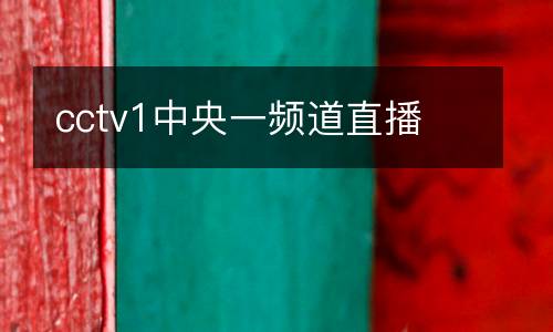 cctv1中央一頻道直播