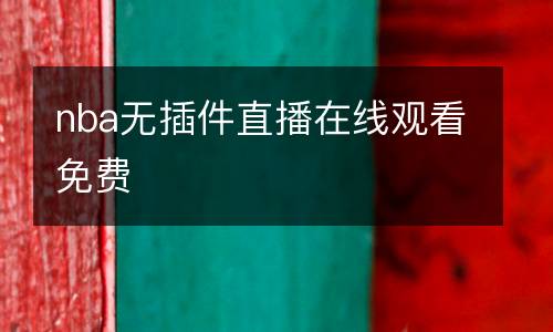 nba無插件直播在線觀看免費(fèi)