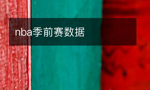 nba季前賽數(shù)據(jù)