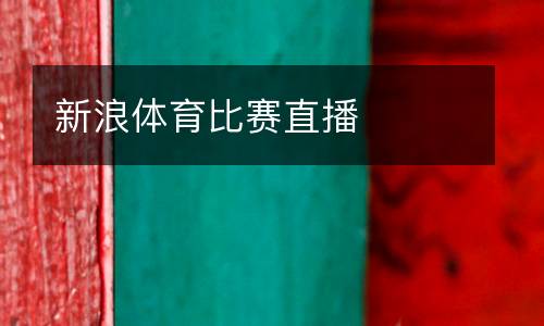 新浪體育比賽直播