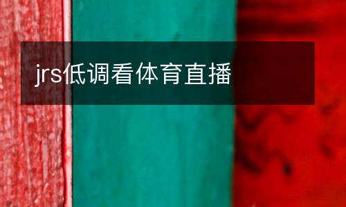 jrs低調(diào)看體育直播