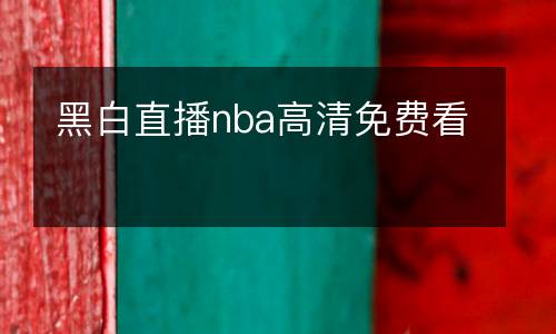 黑白直播nba高清免費(fèi)看