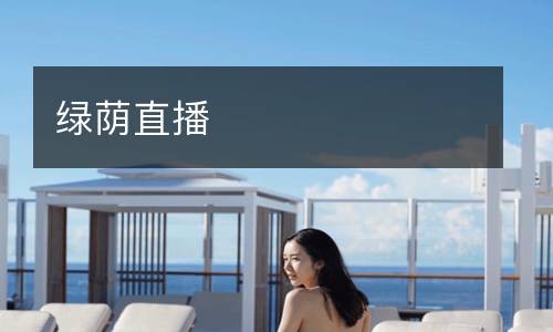 綠蔭直播