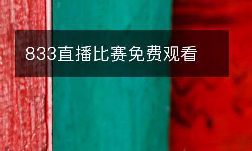 833直播比賽免費觀看