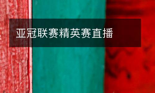 亞冠聯(lián)賽精英賽直播
