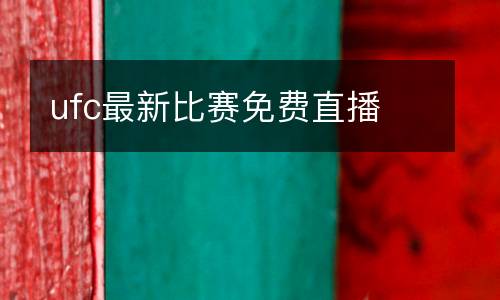 ufc最新比賽免費(fèi)直播