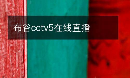 布谷cctv5在線(xiàn)直播