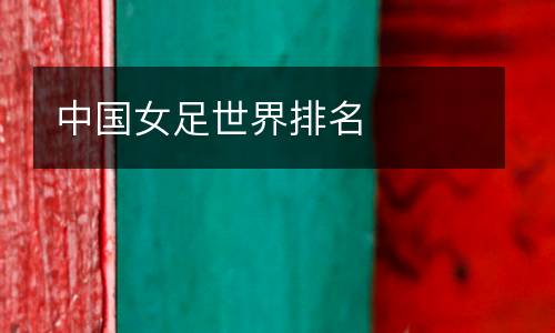 中國(guó)女足世界排名