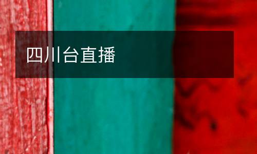 四川臺(tái)直播