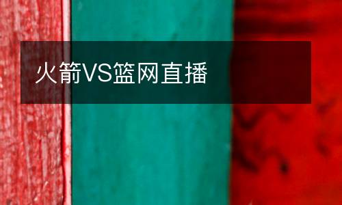 火箭VS籃網(wǎng)直播