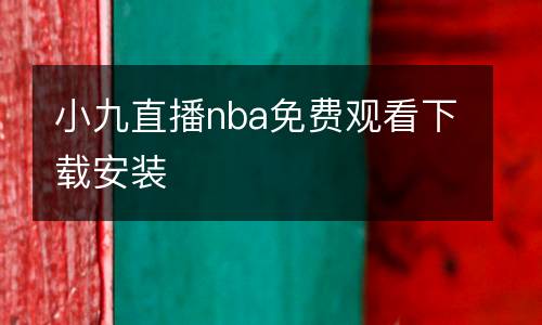 小九直播nba免費(fèi)觀看下載安裝
