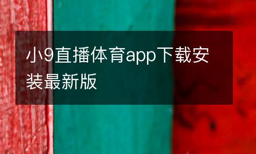 小9直播體育app下載安裝最新版