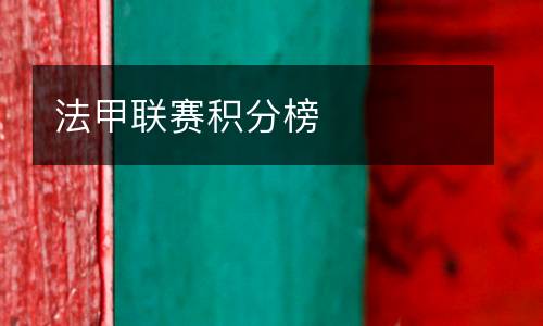 法甲聯(lián)賽積分榜