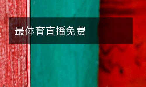 最體育直播免費(fèi)