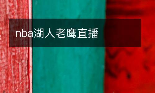 nba湖人老鷹直播