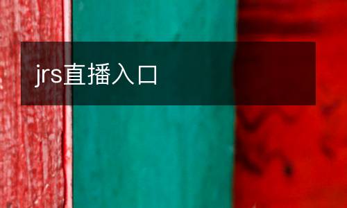 jrs直播入口