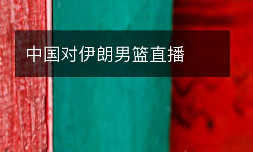 中國對伊朗男籃直播