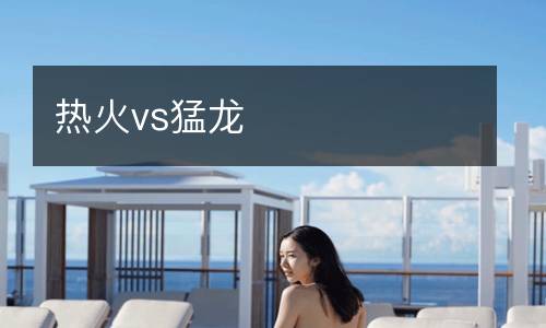 熱火vs猛龍