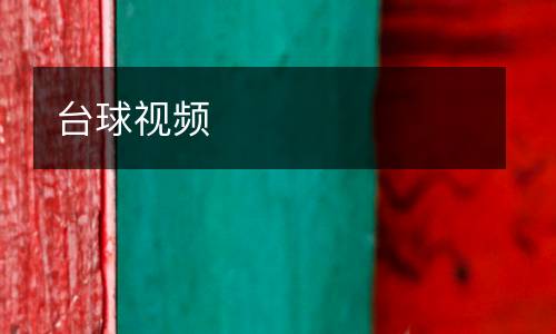 臺球視頻