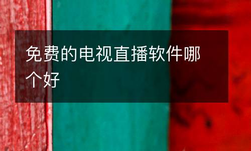 免費的電視直播軟件哪個好