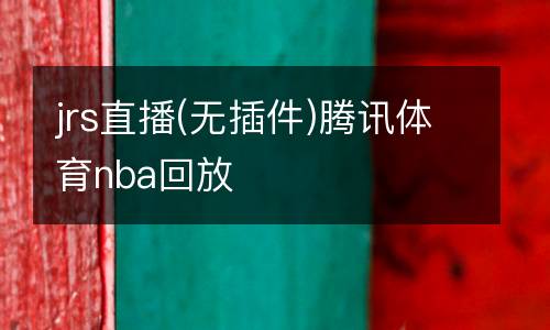 jrs直播(無插件)騰訊體育nba回放