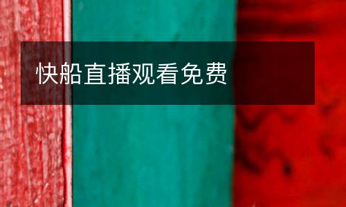 快船直播觀看免費