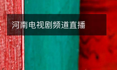 河南電視劇頻道直播